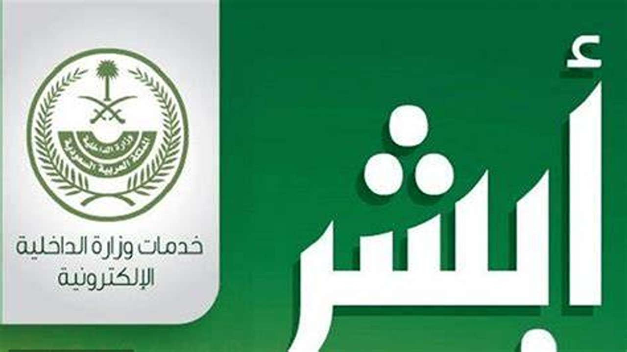 توضيح هام.. هل يغلق حساب «أبشر» عند خروج الشخص من المملكة؟