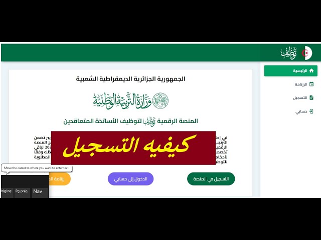 منصة توظيف الأساتذة المتعاقدين بالجزائر tawdif.education.dz الإستعلام الإلكتروني