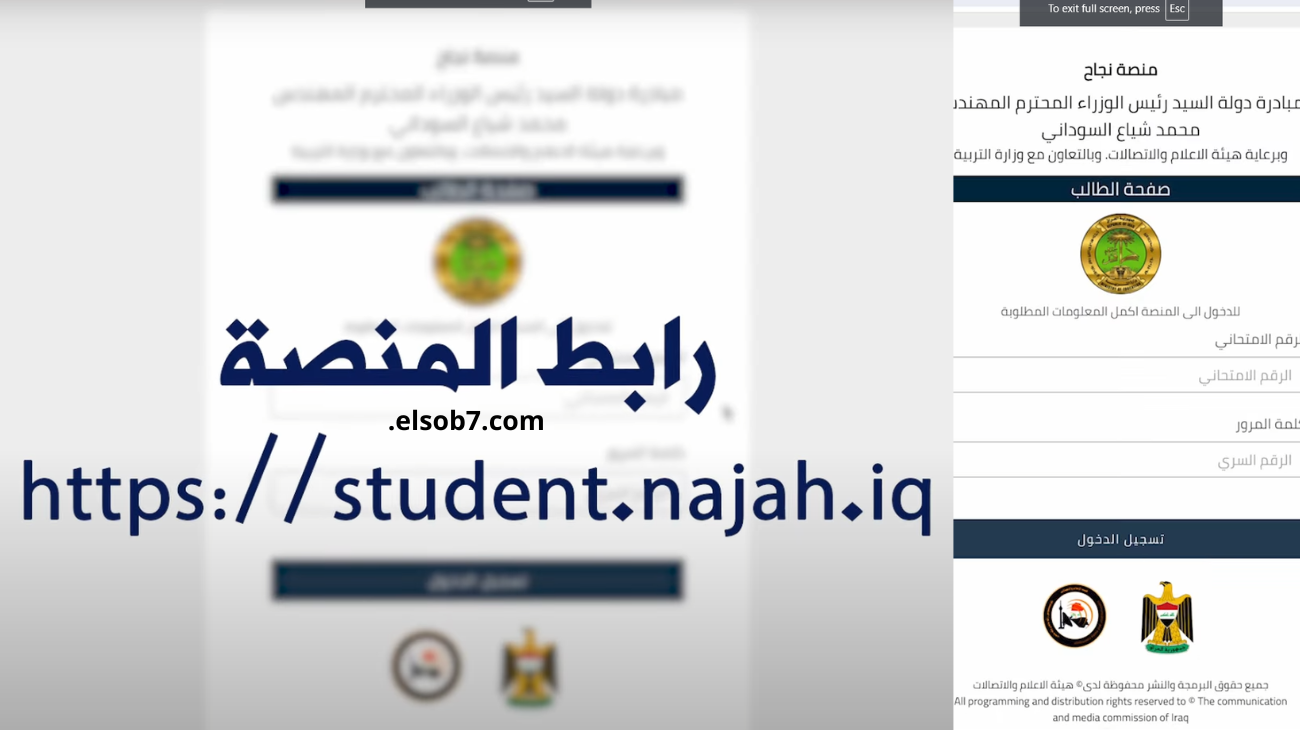 رابط منصة نجاح student najah iq رسمياً إعلان نتائج السادس الاعدادي 2024 لم تصل رسالة sms الهاتف!
