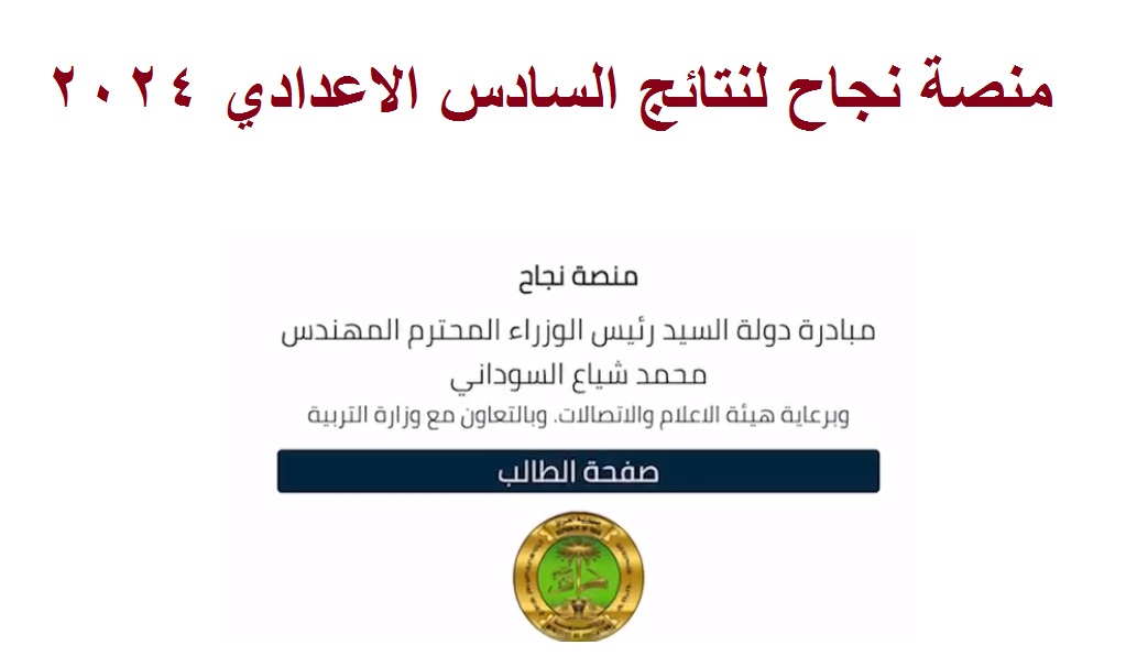 بالخطوات .. رابط تسجيل دخول منصة نجاح للاستعلام عن نتائج السادس الإعدادي 2024 دور أول