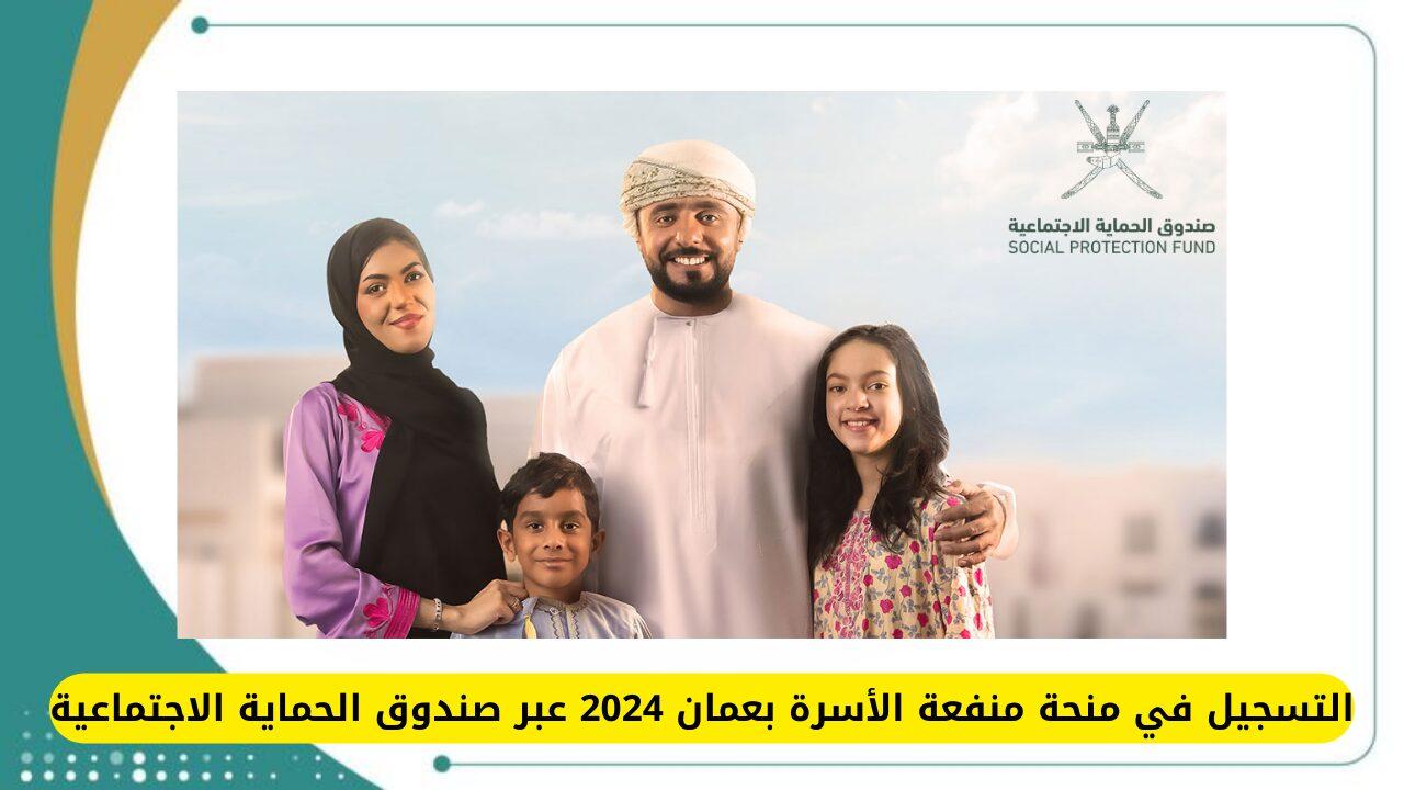 “سجل حالا واستفيد من الدعم”.. رابط التسجيل في منفعة دعم الأسر عمان 2024 والشروط المطلوبة عبر صندوق الحماية الاجتماعية spf.gov.om