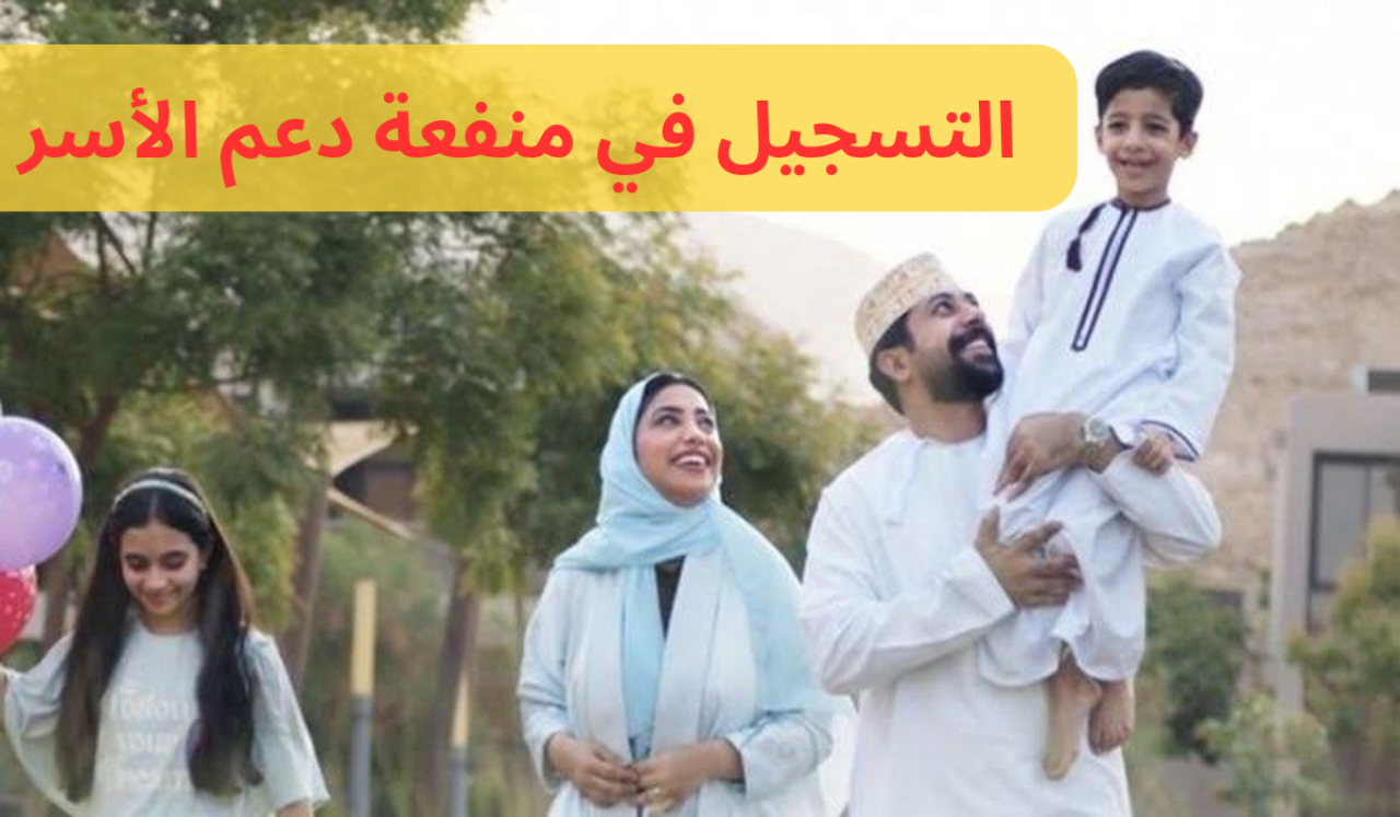 “سجل الآن”…رابط التسجيل في منفعة دعم الأسر في عمان 2024 وأهم الشروط 5 “سجل الآن”…رابط التسجيل في منفعة دعم الأسر في عمان 2024 وأهم الشروط