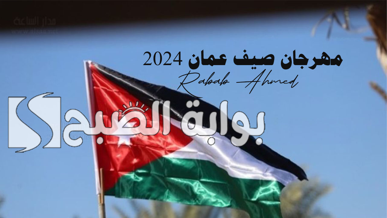 “اليوم”.. انطلاق مهرجان صيف عمان 2024 الاردن وأهم فعالياته