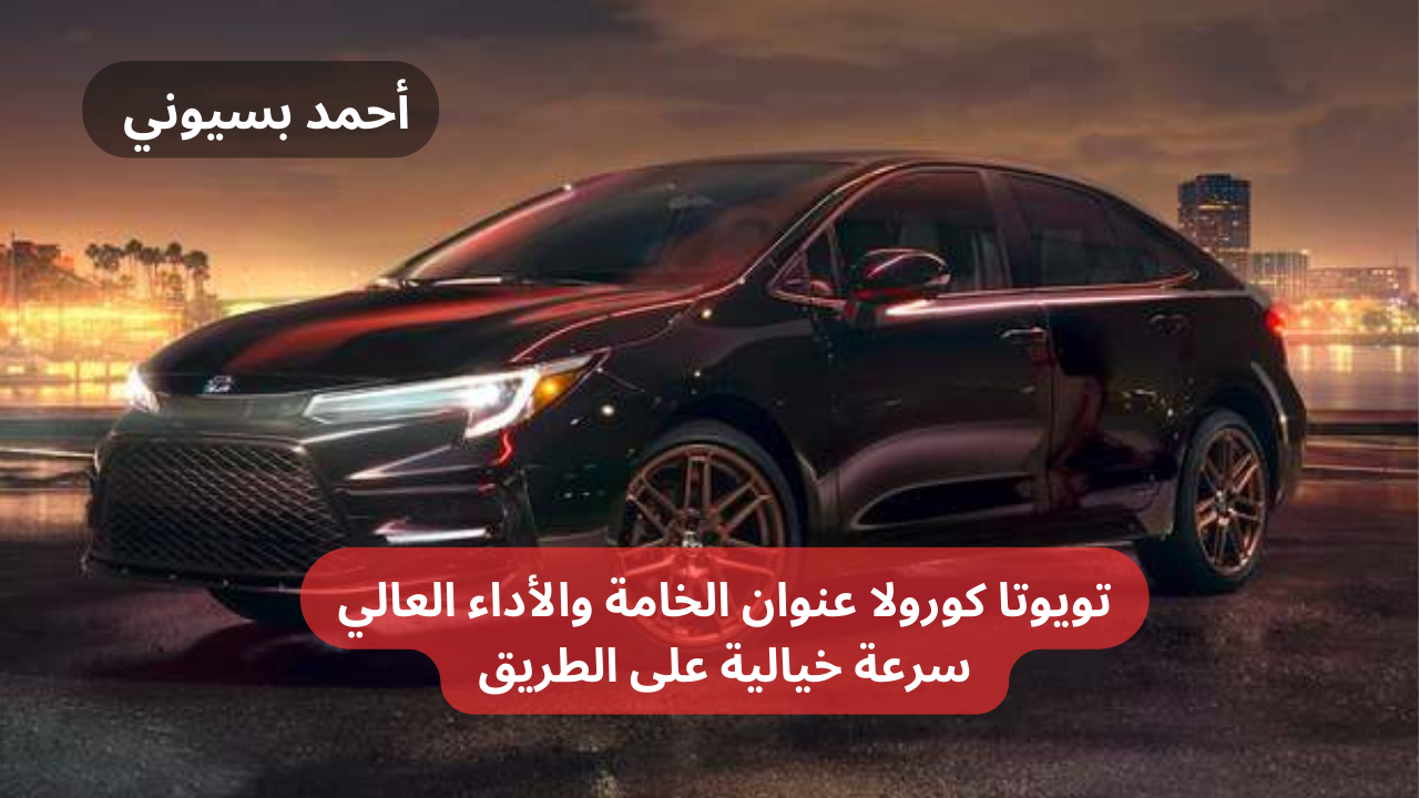السيارة الأكثر مبيعا وطلبا.. تويوتا كورولا 2024 بتصميم فخم جدا مع سرعات عالية!
