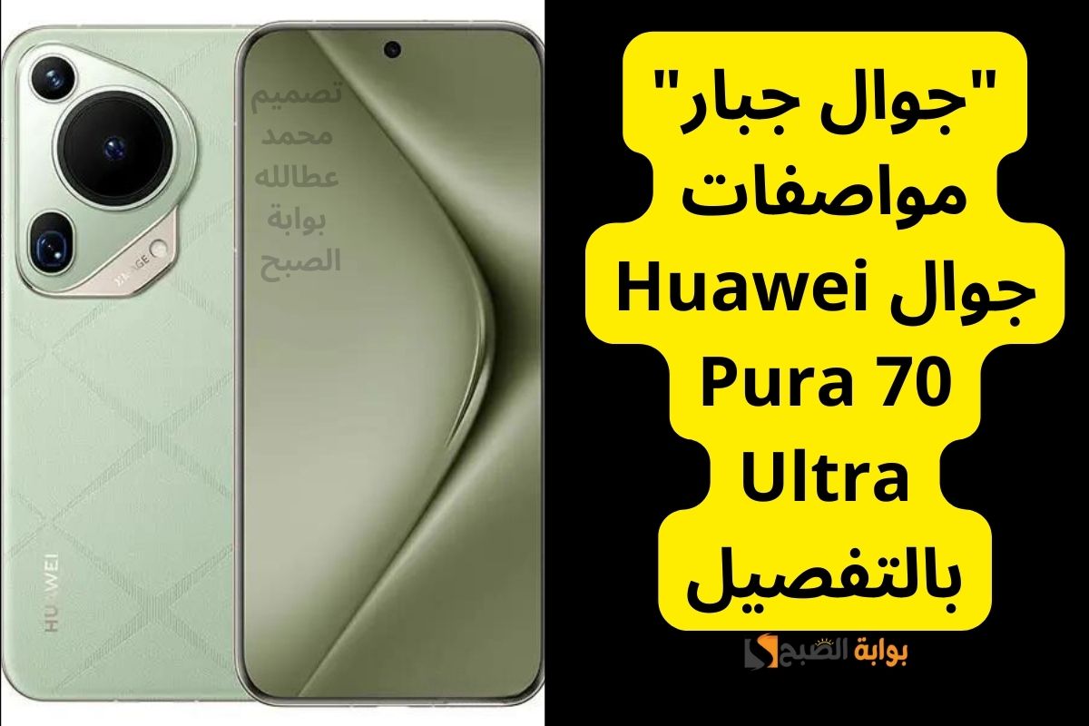 “جوال جبار” مواصفات جوال Huawei Pura 70 Ultra بالتفصيل