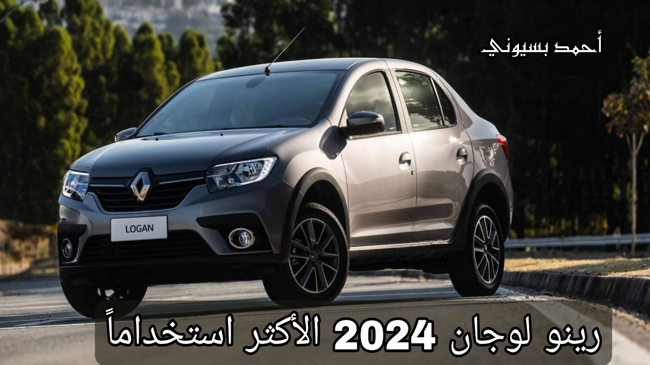 أرخص سيارة هذا العام وعملية جدا!.. رينو لوجان 2024 بتصميم أنيق وفخم وأداء وسرعات عالية