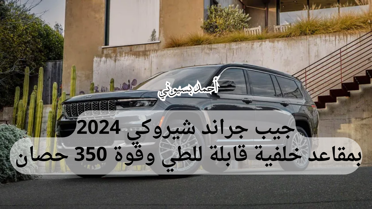 تصميم فخم ونظام دفع قوي وسرعات عالية.. جيب جراند شيروكي 2024 أقوى سيارة في جميع الطرق!