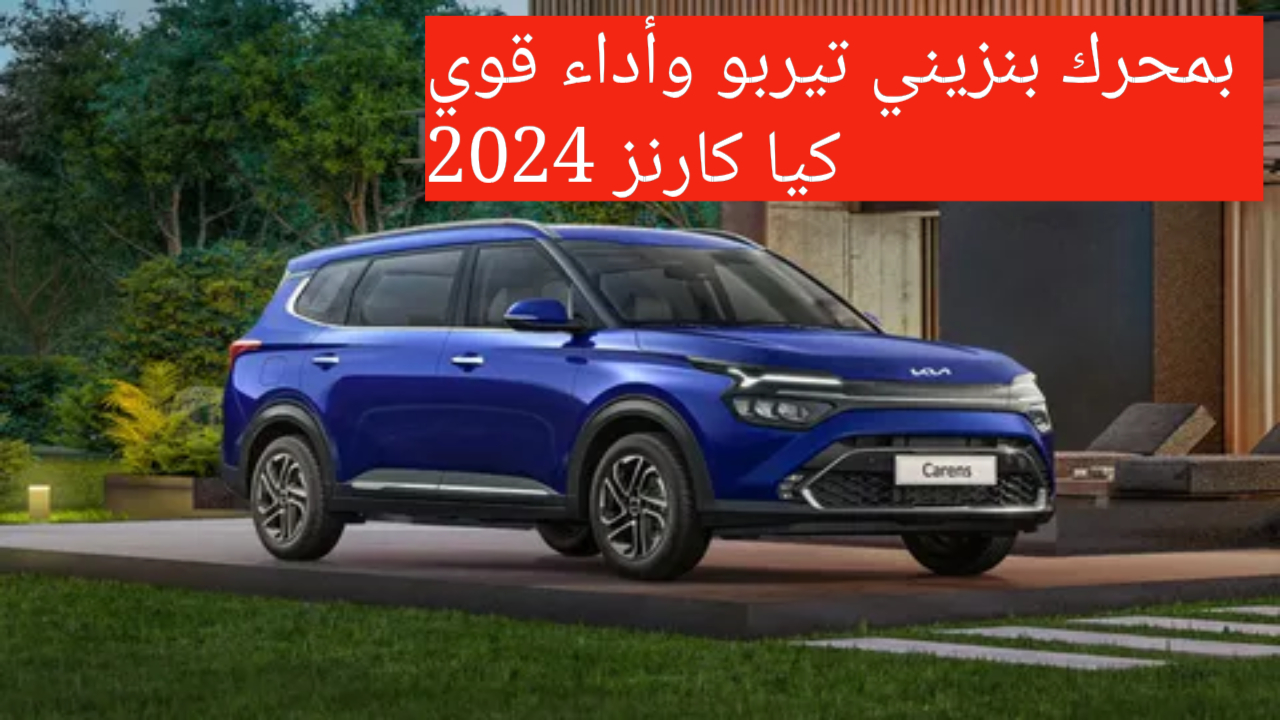 أقوى سيارة رياضية بهذه الميزة.. كيا كارنز 2024 بمحرك عالمي قوي وأداء خرافي