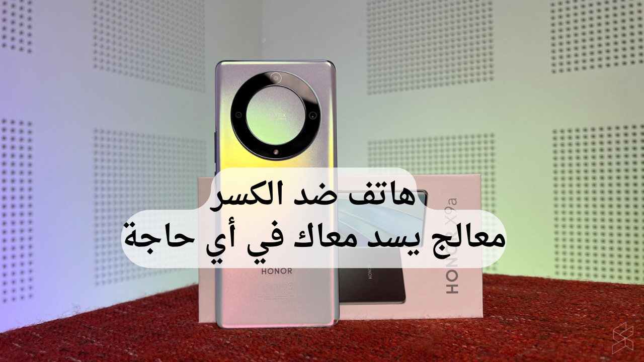 شاشة ضد الكسر!.. هاتف هونر ٱكس 9 إي بوزن خفيف مع معالج قوي جدا وكاميرات روعة 5 شاشة ضد الكسر!.. هاتف هونر ٱكس 9 إي بوزن خفيف مع معالج قوي جدا وكاميرات روعة