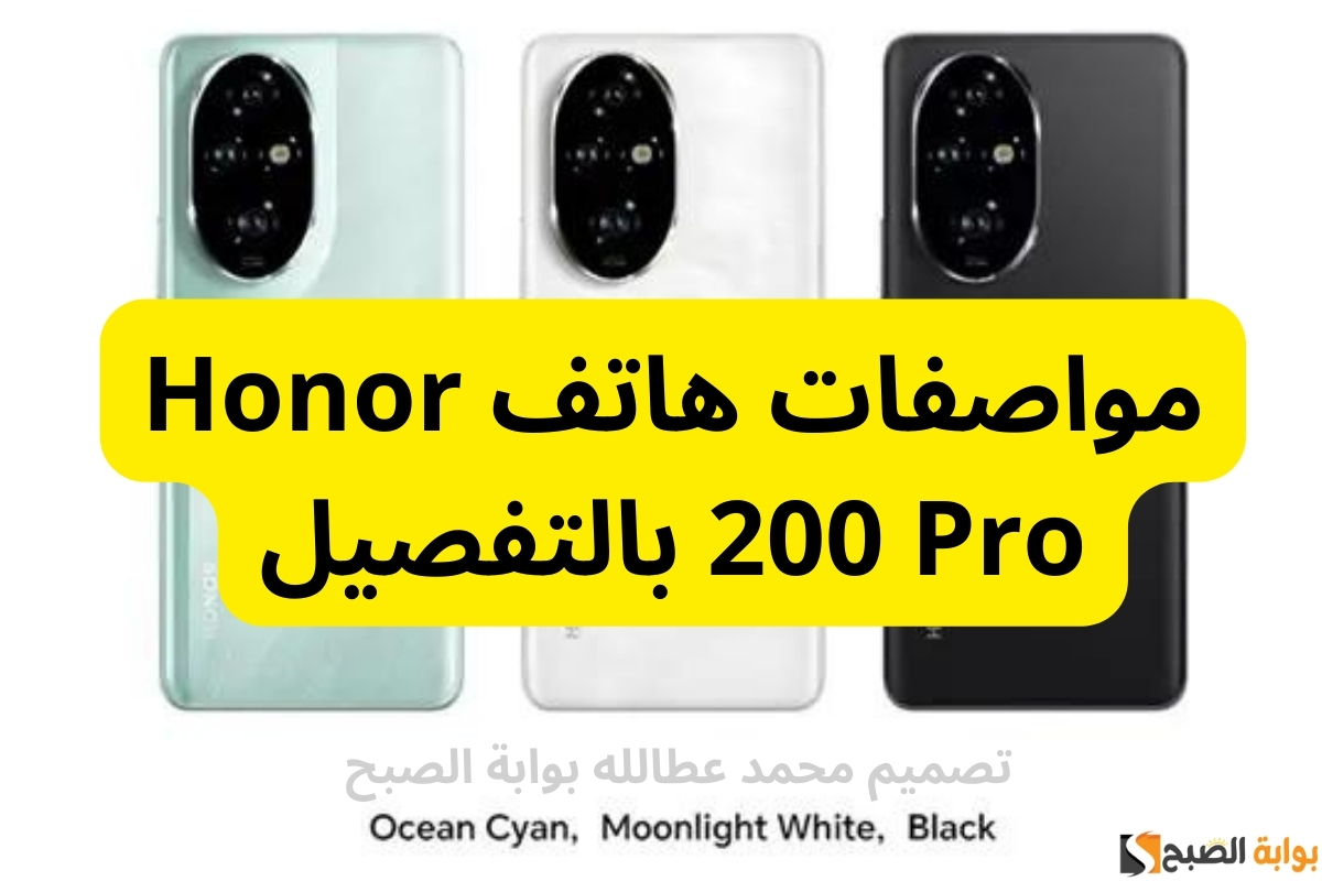 مواصفات هاتف Honor 200 Pro بالتفصيل مميزات وعيوب