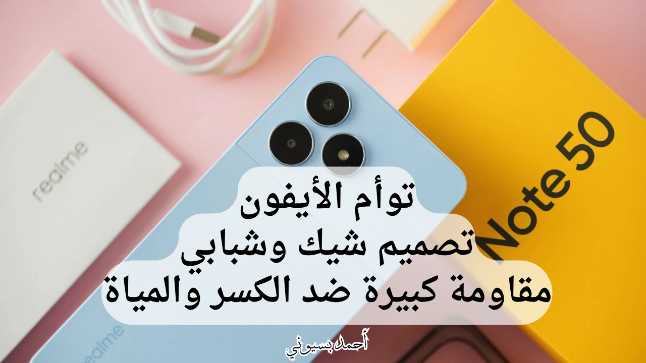 شبيه الأيفون برخص التراب.. ريلمي نوت 50 بمواصفات خيالية وخصم ضخم من نون 5 شبيه الأيفون برخص التراب.. ريلمي نوت 50 بمواصفات خيالية وخصم ضخم من نون