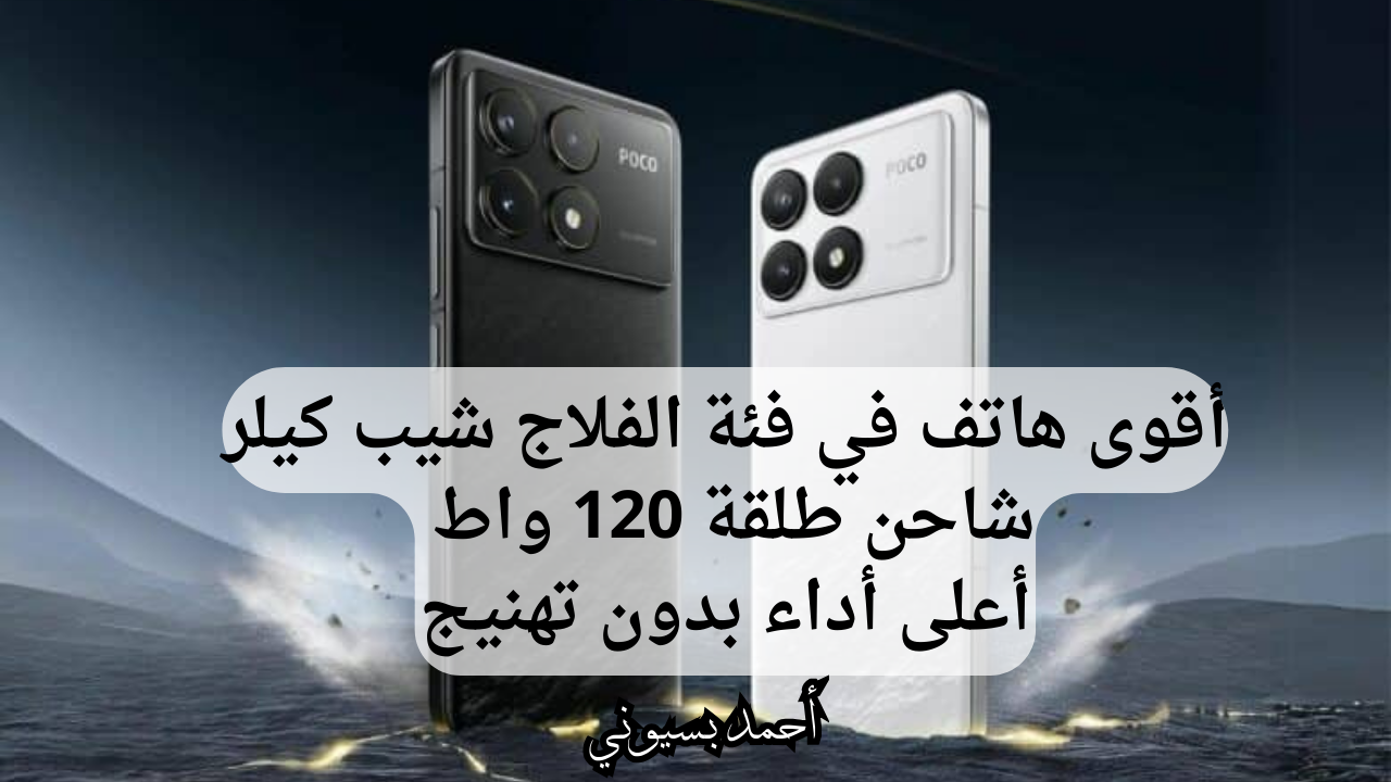 وحش الألعاب.. هاتف Xiaomi Poco F6 Pro بمعالج جبار أظهر مهاراتك في الألعاب بدون تهنيج 6 وحش الألعاب.. هاتف Xiaomi Poco F6 Pro بمعالج جبار أظهر مهاراتك في الألعاب بدون تهنيج