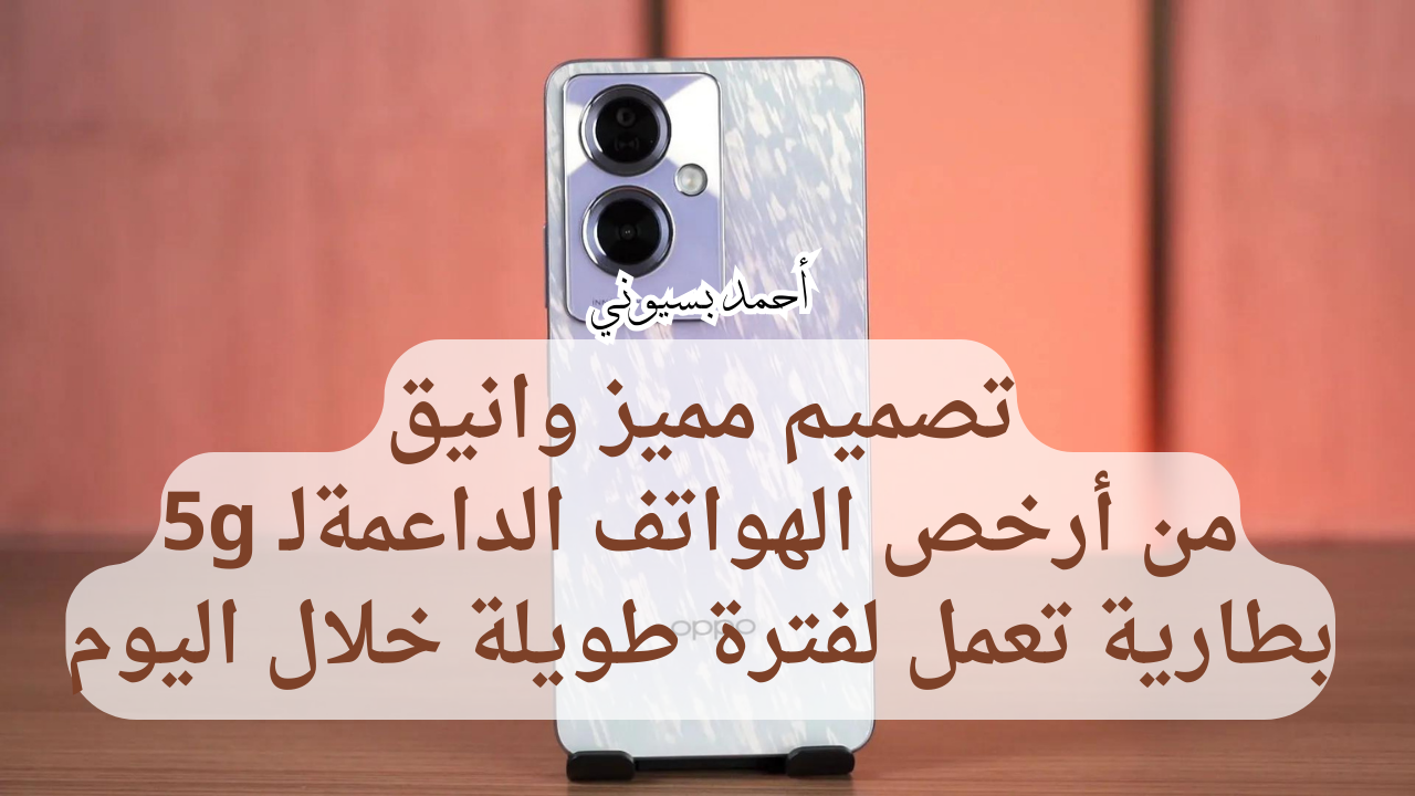أرخص هواتف Oppo التي تدعم الجيل الخامس.. سعر ومواصفات هاتف أوبو  إي79 5G بتصميم شيك