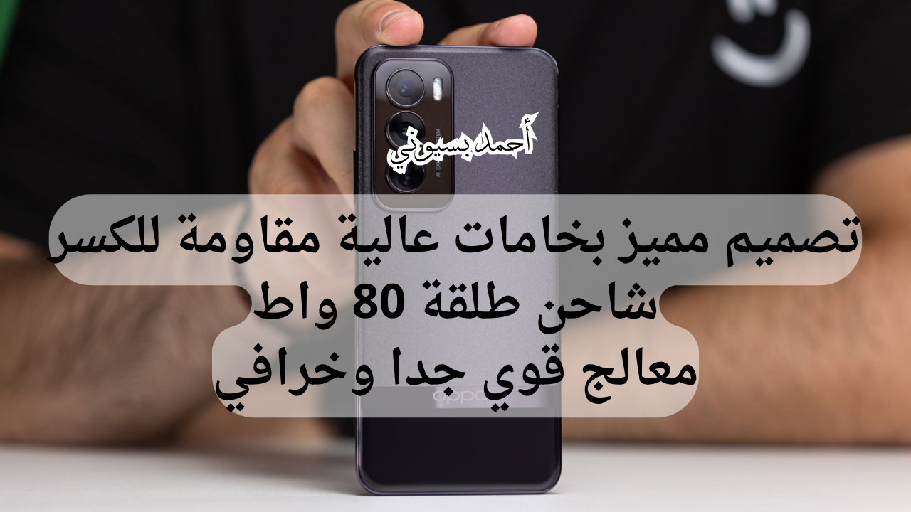 خامات عالية مقاومة للكسر مع تصميم مميز.. سعر ومواصفات أوبو رينو 12 بمعالج قوي وبطارية عملاقة