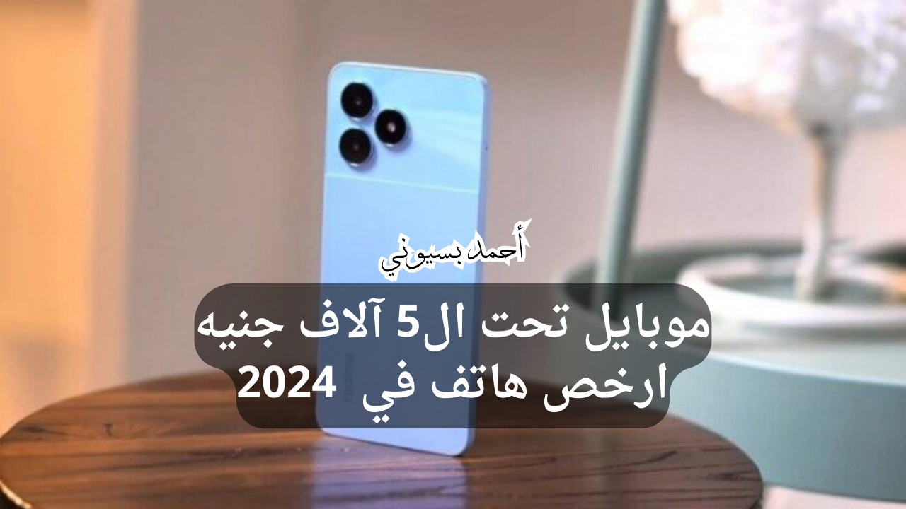 أرخص موبايل تحت ال5 آلاف جنيه يشبه الأيفون.. سعر ومواصفات ريلمي نوت 50 بتصميم شيك وخامات قوية