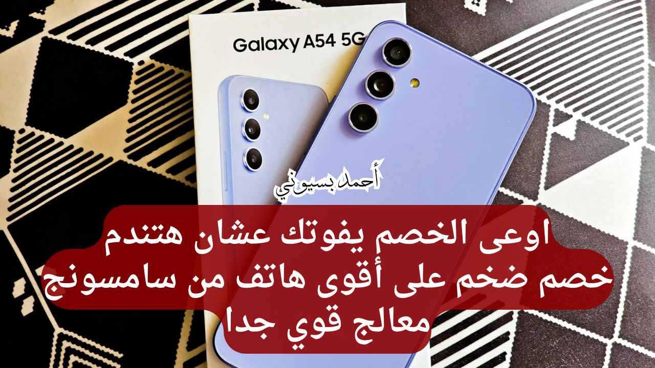 خضم ضخم على هاتف سامسونغ جلاكسي أي 54 5G بمعالج قوي وبطارية عملاقة من نون