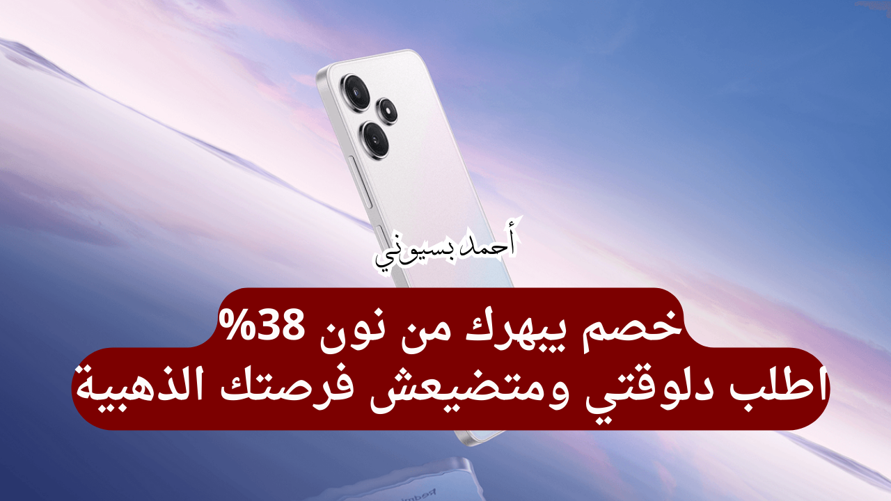خصم 38% على سعر هاتف شاومي ريدمي 12 انتهز الفرصة بسرعة واشتريه من نون
