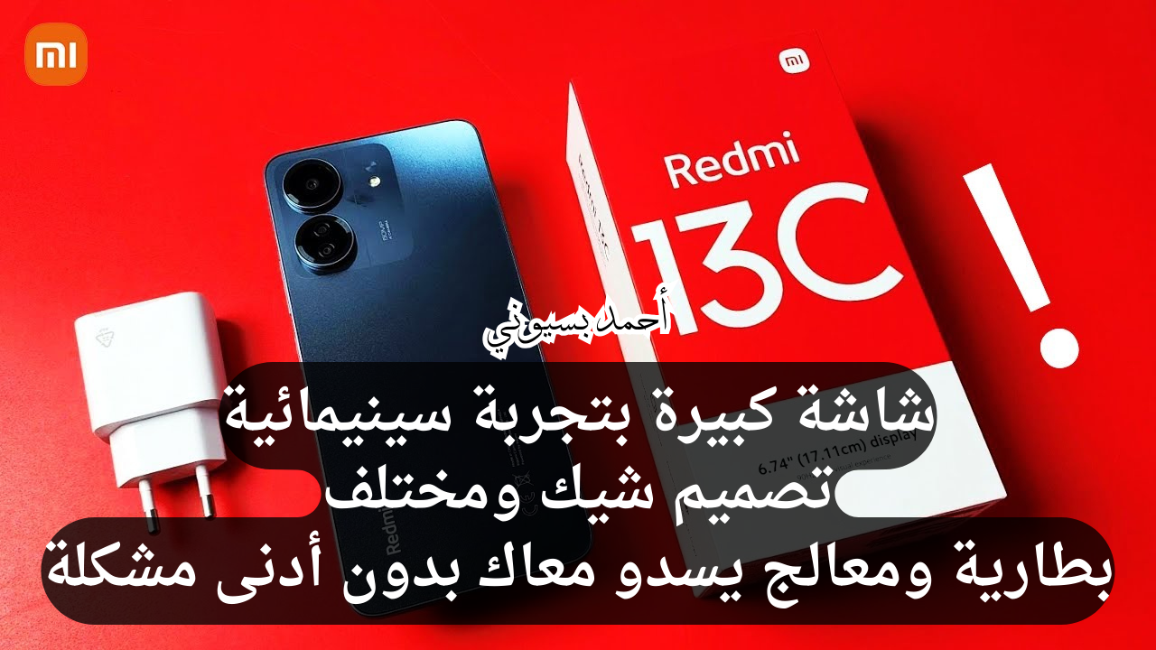 أشرس وأرخص هاتف في الفئة الاقتصادية.. سعر ومواصفات هاتف شاومي ريدمي 13 سي بتصميم شيك جدا