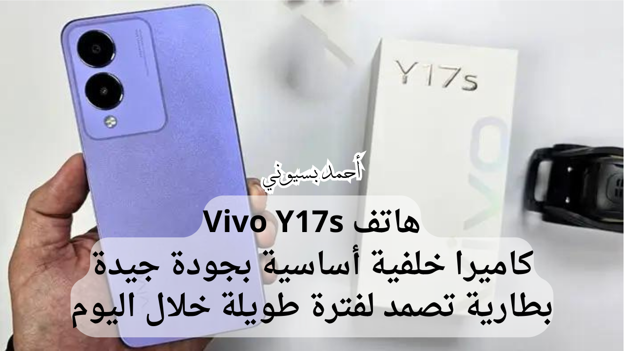أرخص وأحدث هواتف فيفو.. سعر ومواصفات هاتف فيفو واي 17 أس بتصميم شيك وخامات محترمه
