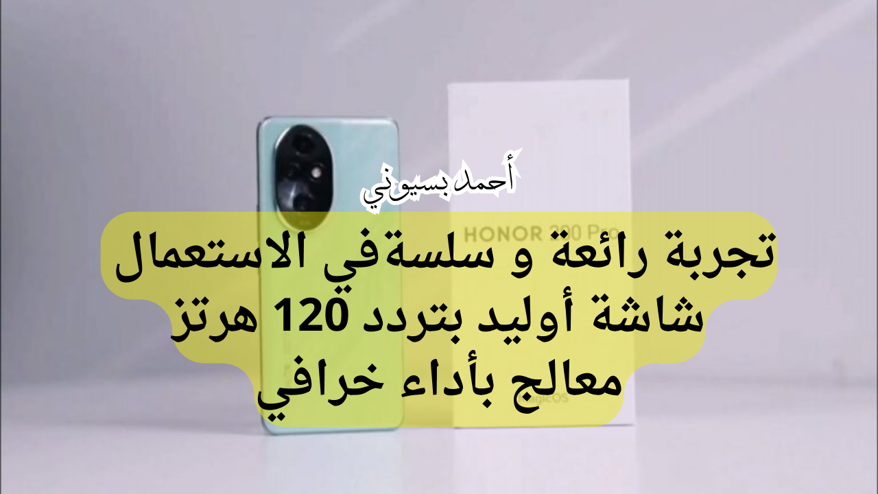 شاشة أوليد 120 هرتز مع معالج خرافي.. سعر ومواصفات هاتف هونر 200 برو بتصميم زجاجي فخم
