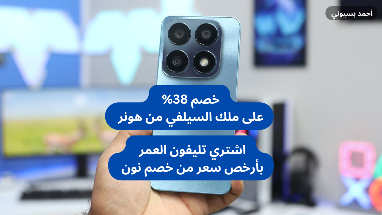 خصم 38% على صاحب أقوى كاميرا سيلفي هاتف هونر إكس 8 إى بكاميرا بدقة 100 ميجا بكسل من نون