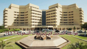 رسميا … مواعيد التسجيل في الجامعات السعودية وخطوات التقديم 1446