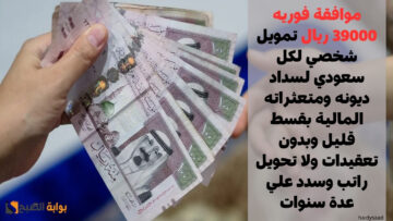 موافقة فوريه 39000 ريال تمويل شخصي لكل سعودي لسداد ديونه ومتعثراته المالية بقسط قليل وبدون تعقيدات ولا تحويل راتب وسدد علي عدة سنوات
