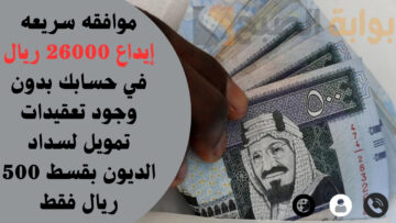 موافقه سريعه إيداع 26000 ريال في حسابك بدون وجود تعقيدات تمويل لسداد الديون بقسط 500 ريال فقط