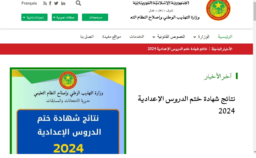 “لوائح بريف 2024 brevet” مُتاح الآن نتائج شهادة ختم الدروس الاعدادية 2024 في موريتانيا عبر موقع موريباك