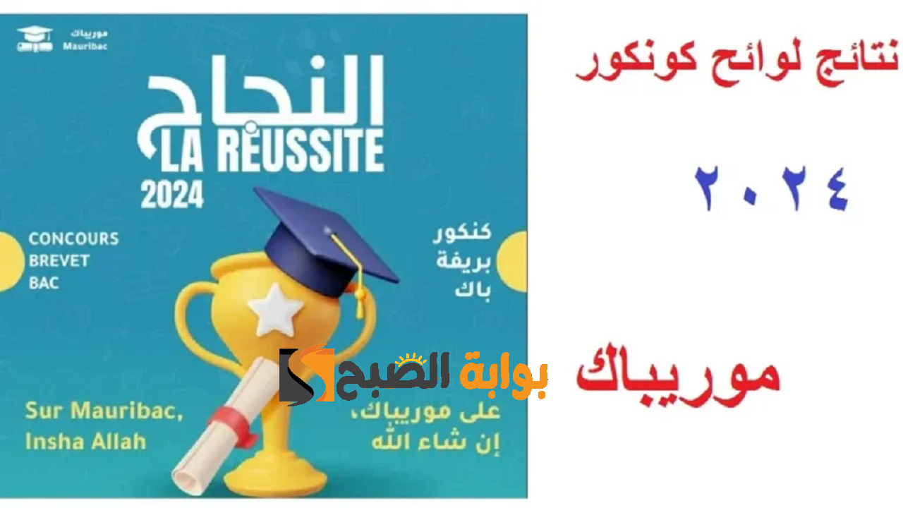 لوائح المترشحين “mauribac” .. رابط نتائج كونكور في موريتانيا 2024 عبر موقع موريباك وزارة التهذيب الوطني نتيجة مسابقة دخول سنة أولى اعدادية