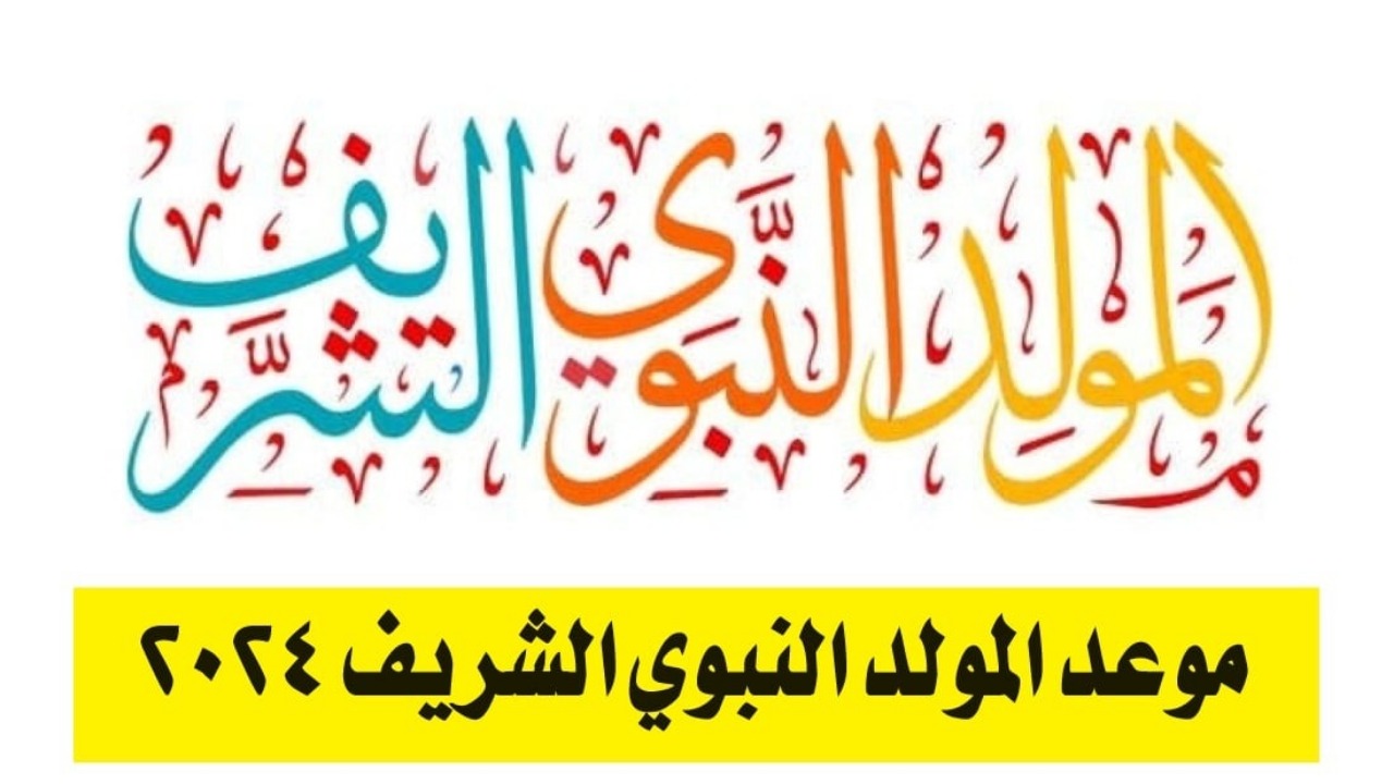 رسميًا.. موعد إجازة المولد النبوي الشريف 2024/1446 وأجمل رسائل التهنئة