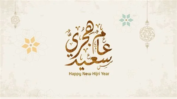 عطلة رسمية مدفوعة الأجر .. موعد إجازة رأس السنة الهجرية 1446 للعاملين بالقطاع الخاص والعام