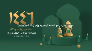 “رسمياً” موعد إجازة رأس السنة الهجرية 2024 لجميع العاملين في القطاعات الحكومية والخاصة
