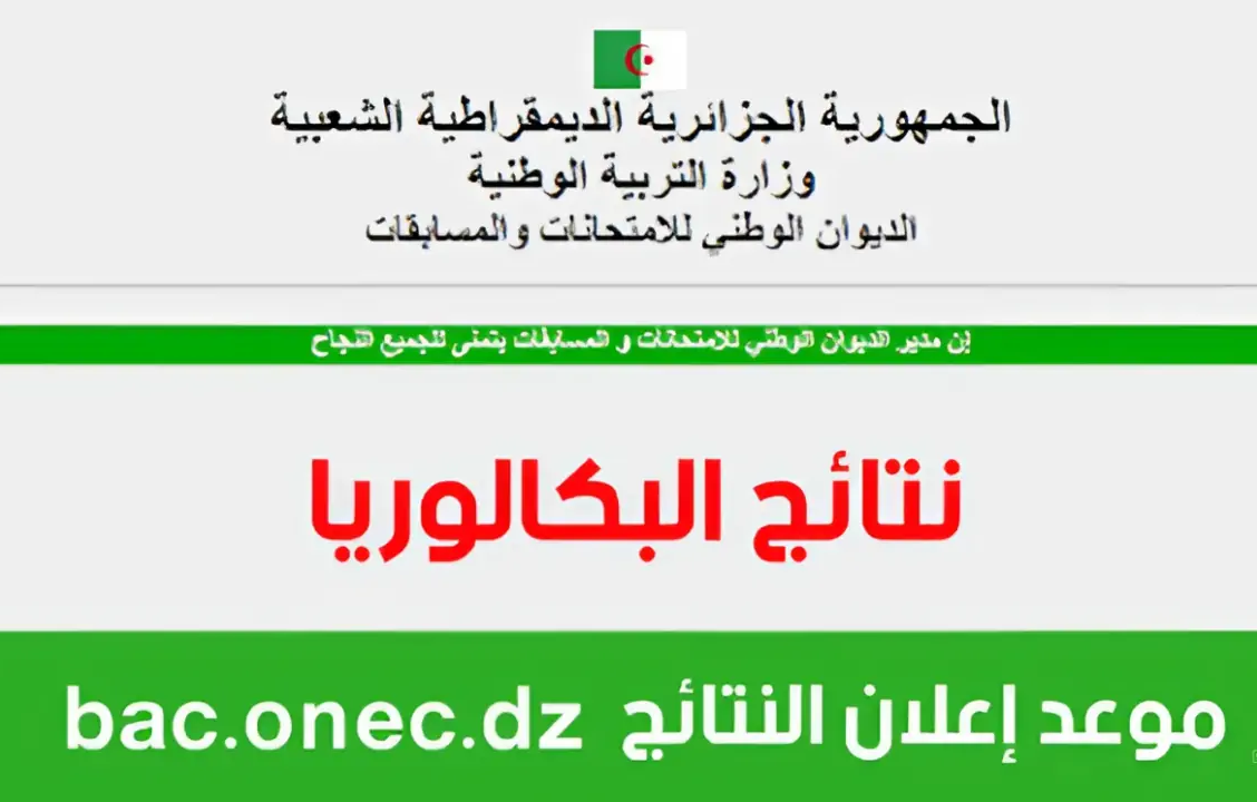 “الناجح يرفع ايده”.. إعلان نتائج بكالوريا 2024 الجزائر.. كل ما تحتاج معرفته وطريقة الاستعلام