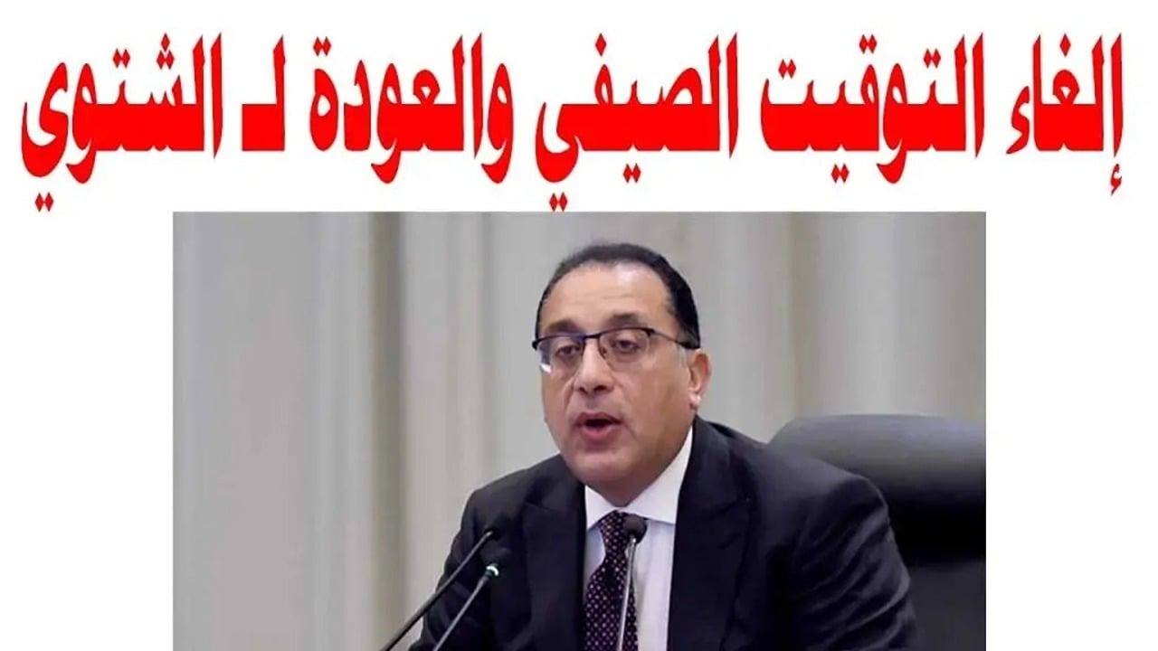 الحكومة المصرية تعلن.. موعد إلغاء التوقيت الصيفي وبداية عودة التوقيت الشتوي 2024