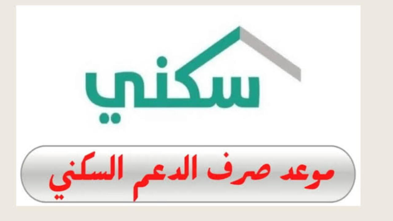 موعد إيداع الدعم السكني بالسعودية بشهر يوليو 2024.. وزارة الإسكان تجيب