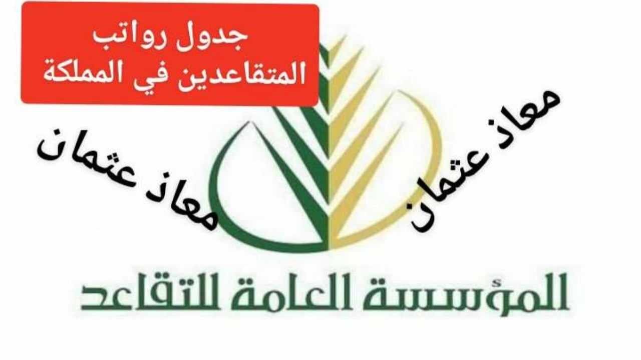“اعرف الآن” موعد إيداع سلم رواتب المتقاعدين الجديد 1446وما هو الحد الأدنى لصرف الراتب