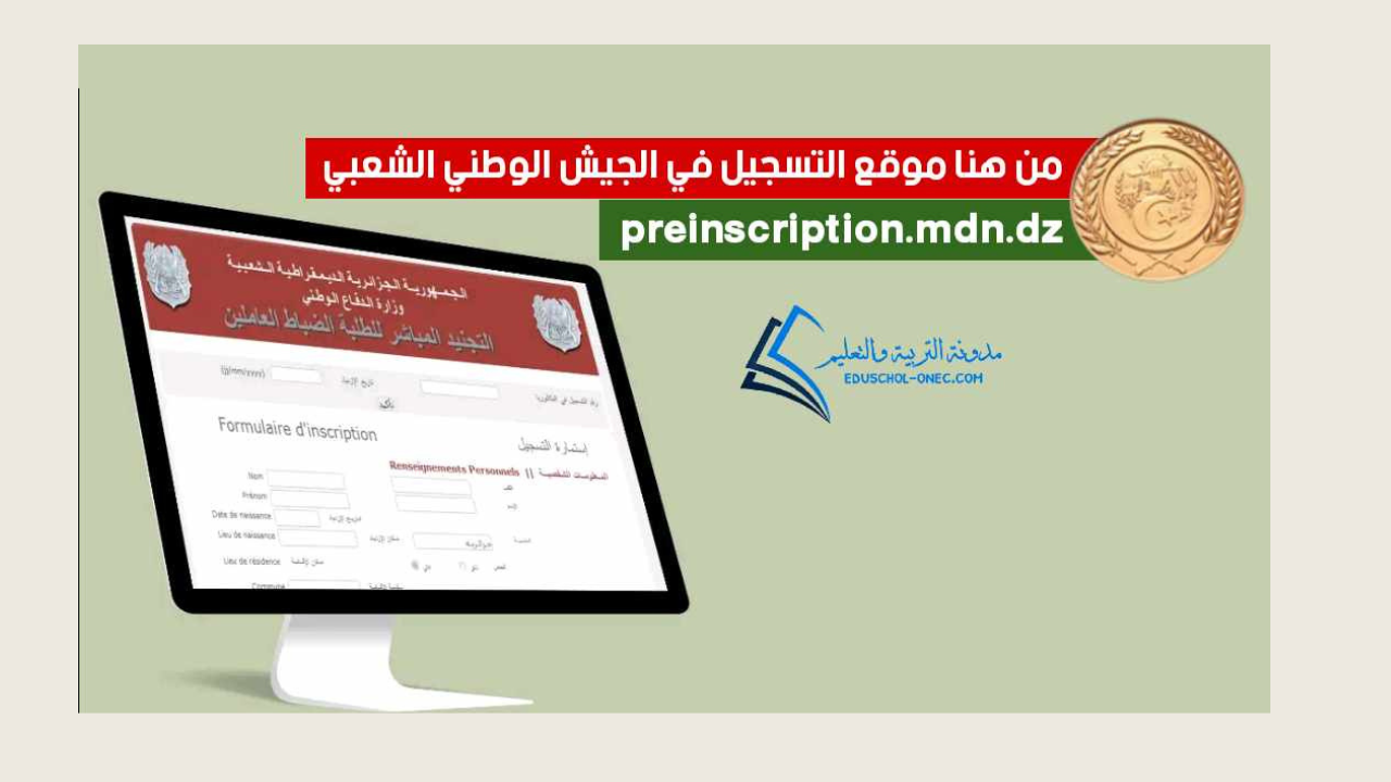 وزارة الدفاع الوطني تُعلن عن موعد التسجيل في صفوف الجيش الوطني الشعبي 2024 وخطوات التقديم عبر preinscription.mdn.dz