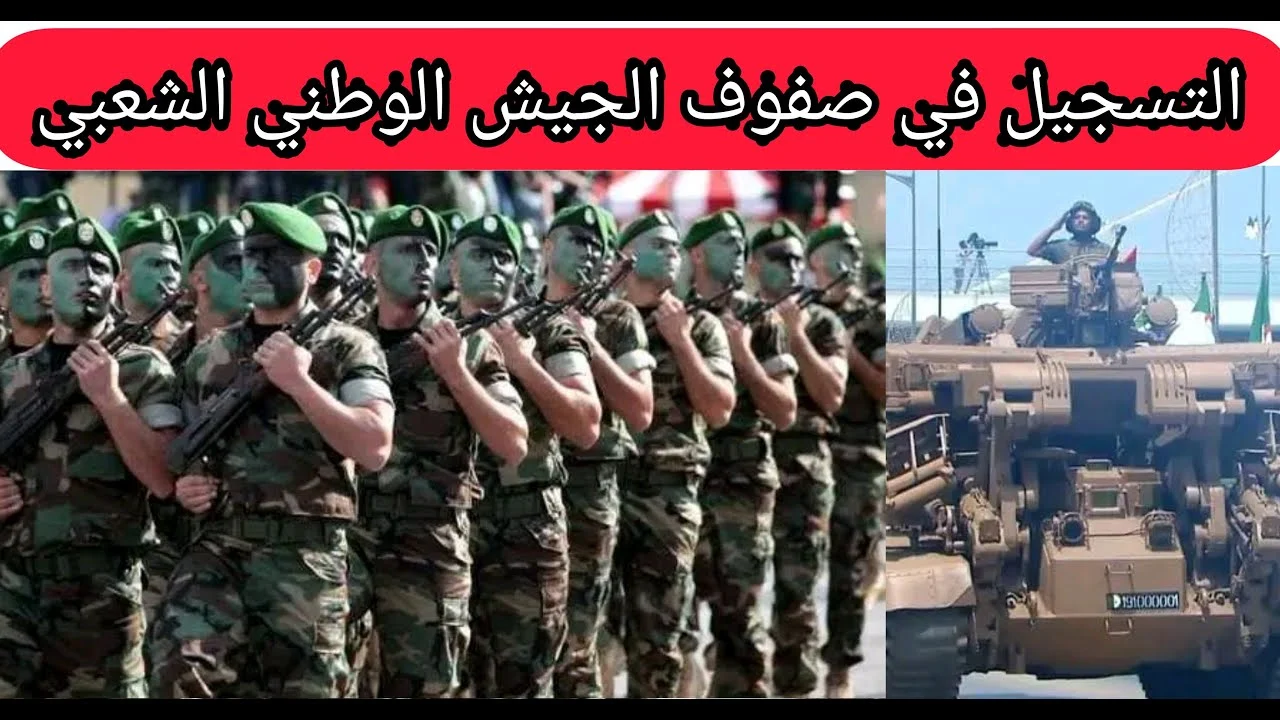 وزارة الدفاع الجزائرية تُعلن فتح باب التسجيل في “صفوف الجيش الوطني الشعبي” 2024 والشروط المطلوبة من خلال الموقع الرسمي mdn.dz