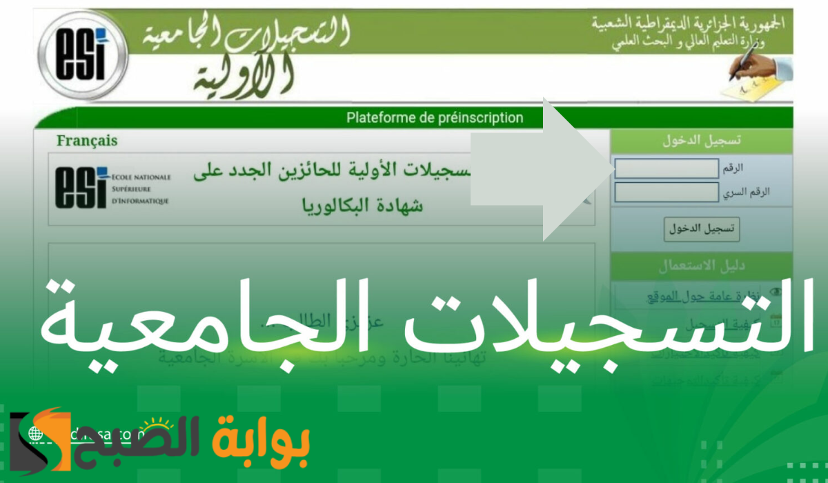التعليم العالي تعلن موعد التسجيلات الجامعية الأولية لحاملي البكالوريا 2024 الجزائر
