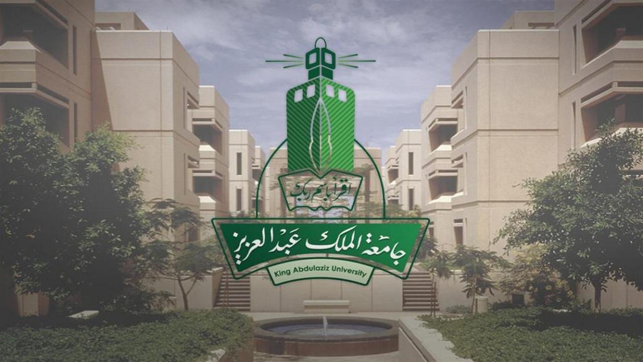 موعد التقديم في جامعة الملك عبدالعزيز 2024 وشروط التسجيل 5 موعد التقديم في جامعة الملك عبدالعزيز 2024 وشروط التسجيل