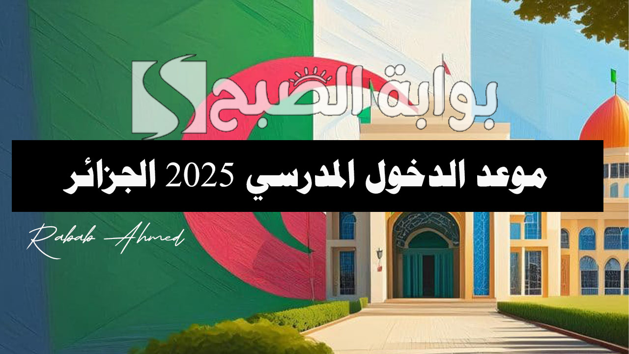 موعد الدخول المدرسي 2025 الجزائر وأهم العطلات الرسمية للعام الدراسي الجديد