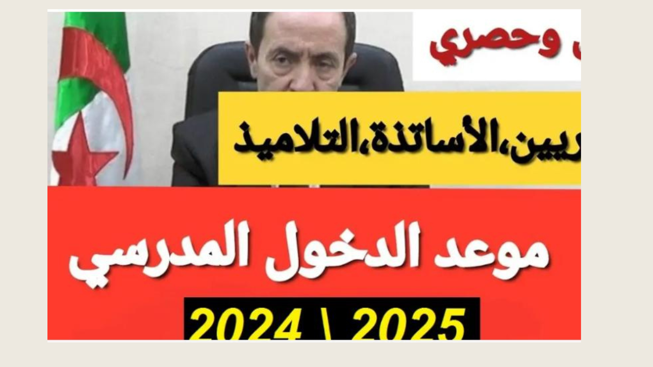 التربية والوطنية تعلن موعد الدخول المدرسي 2025 في الحزائر والعطلات الرسمية