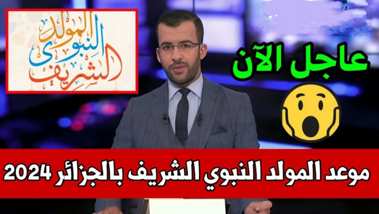 موعد المولد النبوي الشريف بالجزائر 2024 .. وكم عدد الاجازة؟