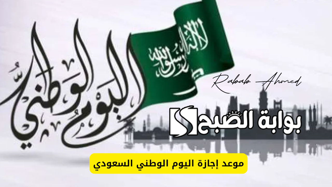 "بدأ العد التنازلي".. موعد اليوم الوطني السعودي 1446 الذكرى 94 وأبرز مظاهر الاحتفال 5 “بدأ العد التنازلي”.. موعد اليوم الوطني السعودي 1446 الذكرى 94 وأبرز مظاهر الاحتفال