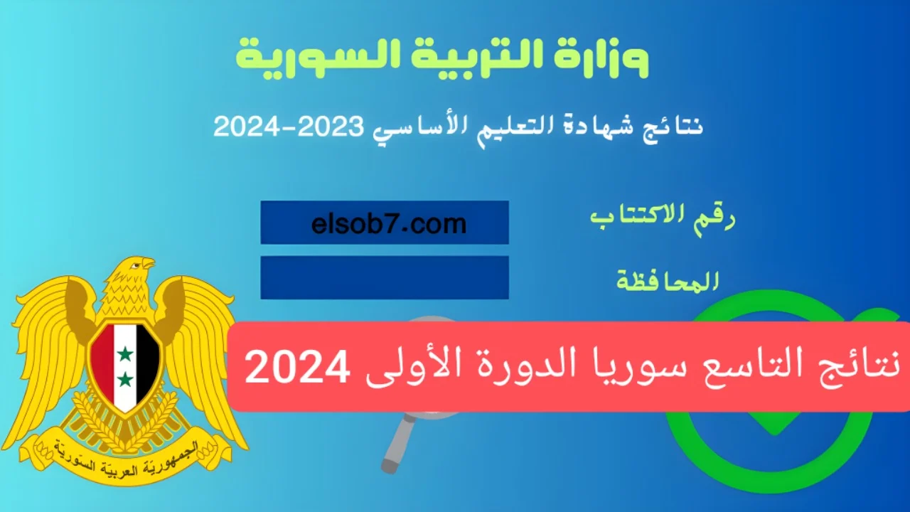 موعد بداية العام الدراسي الجديد في سوريا 2024 وطريقة الاعتراض على النتيجة