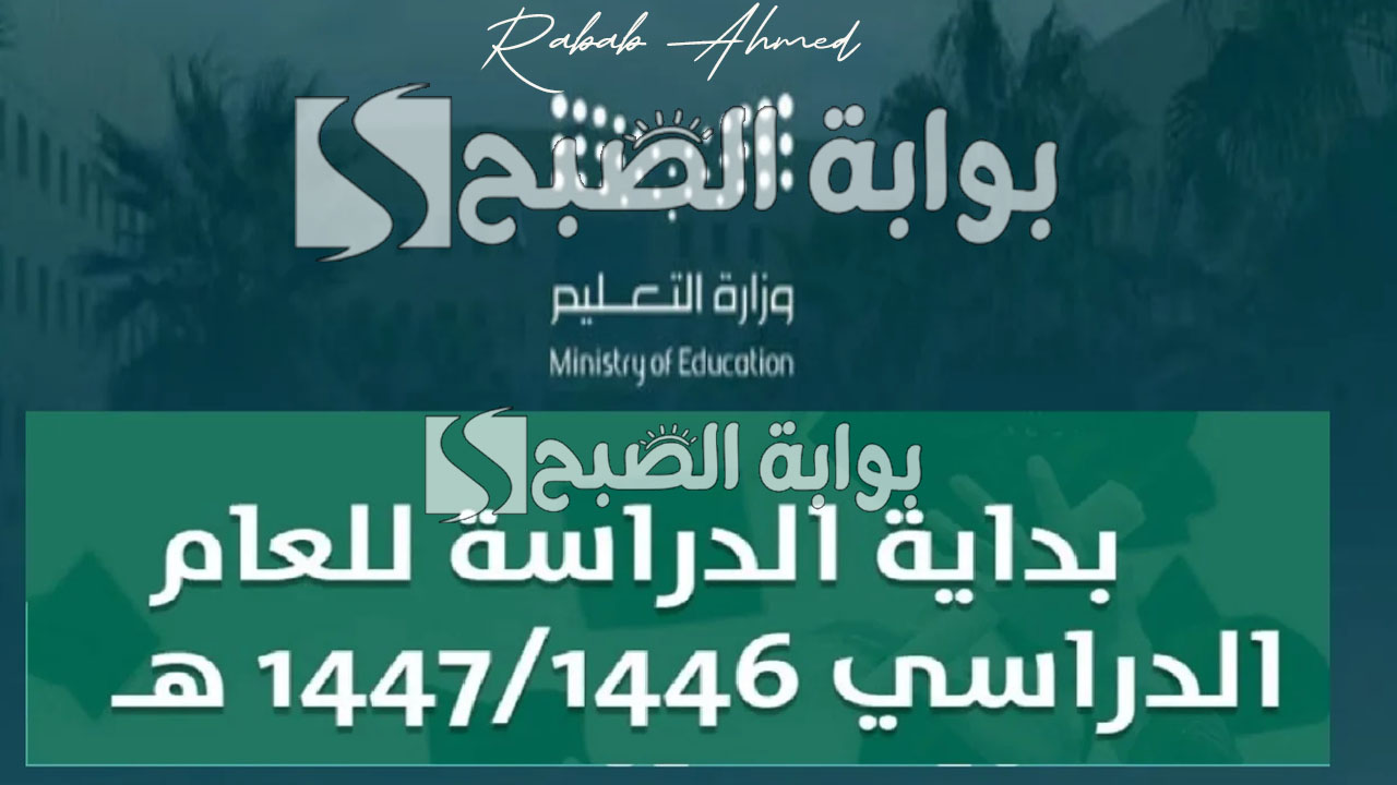“إجازات رسمية هامة”.. موعد بدايه الدراسه في السعوديه 1446 هـ والتقويم الدراسي الجديد 2024
