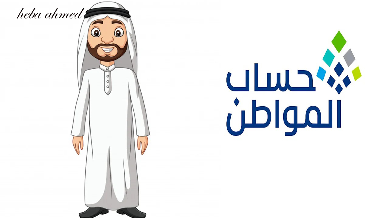 ما هو موعد نزول دعم حساب المواطن شهر أغسطس الدفعة 81 لجميع المستفيدين؟