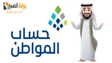 الساعة كم ينزل حساب المواطن… موعد إيداع الدفعة 80 لشهر يوليو 2024