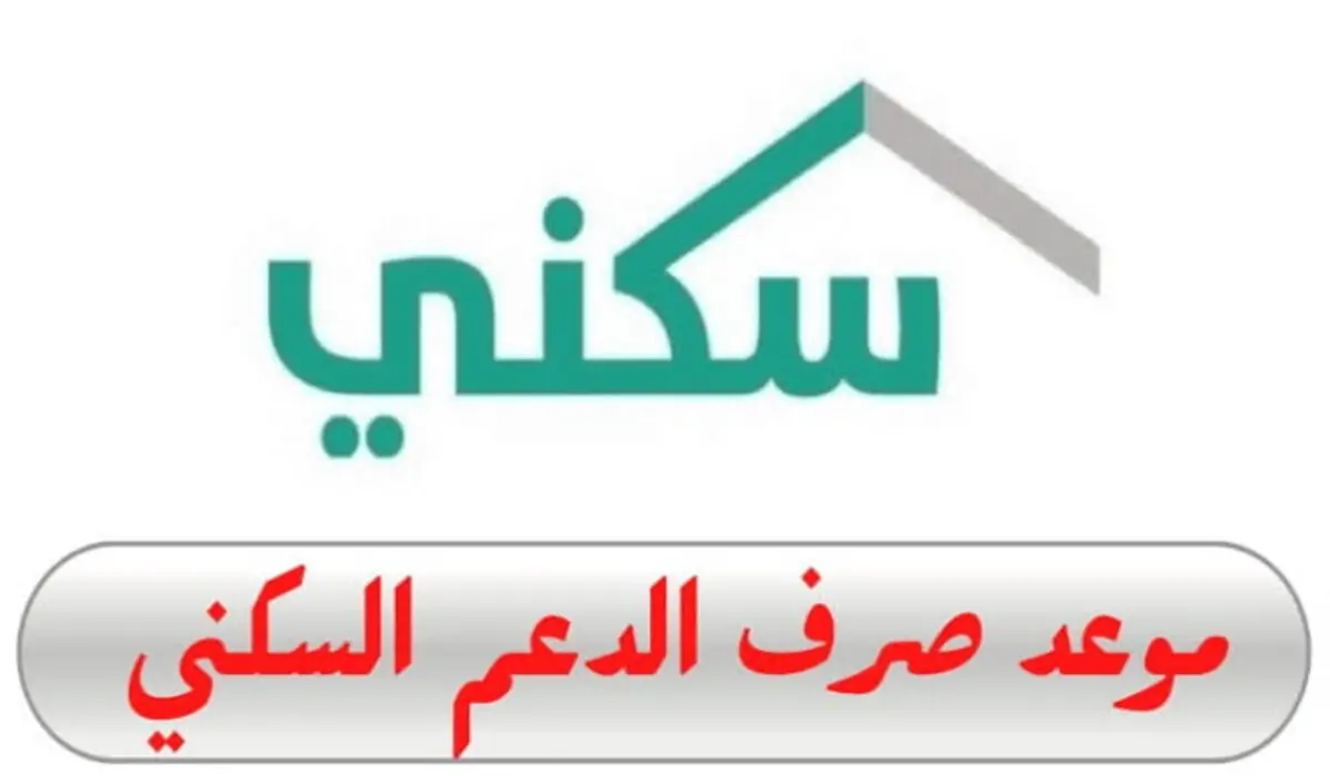 اعرف الحقيقة.. ما هي حقيقة تأجيل موعد صرف الدعم السكني لشهر يوليو 2024… وزارة الاسكان توضح